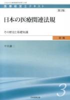 医療経営士テキスト : これからの病院経営を担う人材 初級3 第2版.