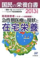 超高齢患者のサポート体制構築へ 急性期医療の現状と在宅栄養 : 国民の栄養白書 2013年度版