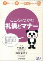 こころをつかむ礼儀とマナー ＜介護のしごとが楽しくなるこころシリーズ 1＞