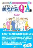 なるほど、なっとく医療経営Q&A50 ＜医療経営士実践テキストシリーズ 1＞ 改訂版.
