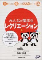 みんなが集まるレクリエーション ＜介護のしごとが楽しくなるこころシリーズ 7＞