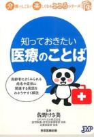 知っておきたい医療のことば ＜介護のしごとが楽しくなるこころシリーズ 11＞