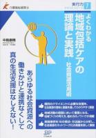よくわかる地域包括ケアの理論と実践 ＜介護福祉経営士実行力テキストシリーズ 7＞