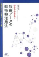 今すぐできる!診療データの戦略的活用法 ＜医療経営ブックレット  医療経営士のための現場力アップシリーズ 10＞