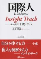 国際人になるためのInsight Track