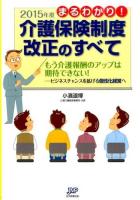 まるわかり!2015年度介護保険制度改正のすべて
