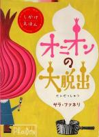 オニオンの大脱出