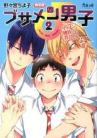 ブサメン男子♂ : イメケン彼氏の作り方 2 ＜après comics＞ [限定版].