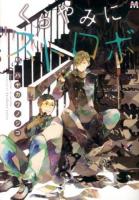 くらやみにストロボ ＜MARBLE COMICS＞