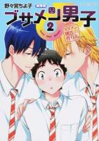 ブサメン男子♂ 2 ＜après comics＞ 通常版