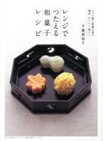 レンジでつたえる和菓子レシピ : クック膳と和菓子型で簡単、おいしく、美しく 第2版.