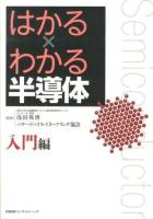 はかる×わかる半導体 入門編