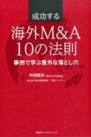 成功する海外M&A10の法則 : 事例で学ぶ意外な落とし穴