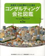 コンサルティング会社図鑑 : 未来をつくる仕事がここにある