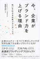 今、企業がブランド力を上げる理由