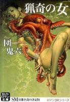 猟奇の女 ＜Sunロマン文庫  ロマンSMシリーズ 5＞