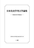 日本先史学考古学論集