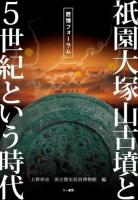 祇園大塚山古墳と5世紀という時代 : 歴博フォーラム