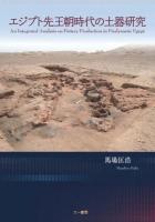 エジプト先王朝時代の土器研究 = An integrated analysis on pottery production in predynastic Egypt