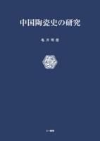 中国陶瓷史の研究