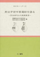 熊谷市前中西遺跡を語る ＜考古学リーダー 23＞