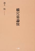 横穴墓論攷