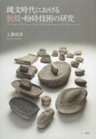 縄文時代における脱殻・粉砕技術の研究