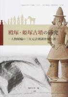 殿塚・姫塚古墳の研究 ＜早稲田大学東アジア都城・シルクロード考古学研究所調査研究報告 第3冊＞