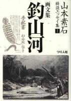 山本素石綺談エッセイ集 1 (画文集「釣山河」) 最新復刻版