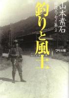 山本素石綺談エッセイ集 2 (釣りと風土) 最新復刻版