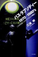 バス・ラプソディー = BASS RHAPSODIES : 1970-1980's : 日本を彩ったルアーたちの物語
