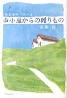 山小屋からの贈りもの : 飯豊連峰門内小屋