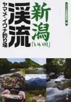 新潟「いい川」渓流ヤマメ・イワナ釣り場
