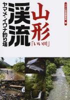 山形「いい川」渓流ヤマメ・イワナ釣り場