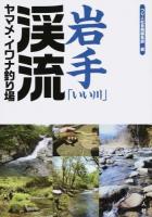 岩手「いい川」渓流ヤマメ・イワナ釣り場