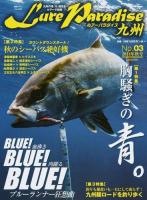 Lure Paradise九州 No.03(2014年秋号) (〈特集〉胸騒ぎの青。BLUE!BLUE!BLUE!血沸き肉躍るブルーランナー狂想曲) ＜別冊つり人 Vol.383＞