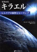 キラエル = KIRAEL : レムリアの叡智とヒーリング