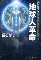 Dr.ドルフィンの地球人革命 : "医療"と"宗教"を必要としない人間になるカギは、「神経の流れ」である人間振動数にあった