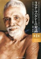 ラマナ・マハルシとの対話 第1巻 (1935.1.6～1936.12.31)