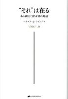 "それ"は在る = "THAT"IS : ある御方と探求者の対話