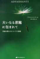 大いなる恩寵に包まれて