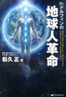 Dr.ドルフィンの地球人革命 : "医療"と"宗教"を必要としない人間になるカギは、「神経の流れ」である人間振動数にあった