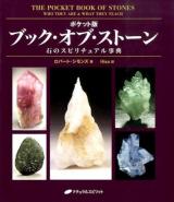 ブック・オブ・ストーン : 石のスピリチュアル事典 ポケット版.