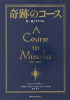奇跡のコース 第1巻 (テキスト) 普及版