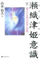 瀬織津姫意識 下