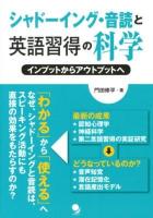 シャドーイング・音読と英語習得の科学 : インプットからアウトプットへ