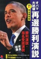 オバマ大統領再選勝利演説 : 勝利演説・指名受諾演説完全収録 完全保存版.