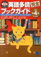 英語多読完全ブックガイド = The Complete Book Guide for Extensive Reading : めざせ!1000万語 : 多読におすすめの洋書、約一万四千冊のデータを紹介! 改訂第4版.
