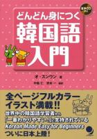 どんどん身につく韓国語入門