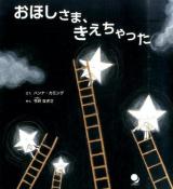 おほしさま、きえちゃった